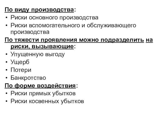 По виду производства: Риски основного производства Риски вспомогательного и обслуживающего производства По