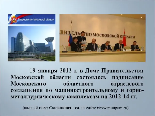 19 января 2012 г. в Доме Правительства Московской области состоялось подписание Московского