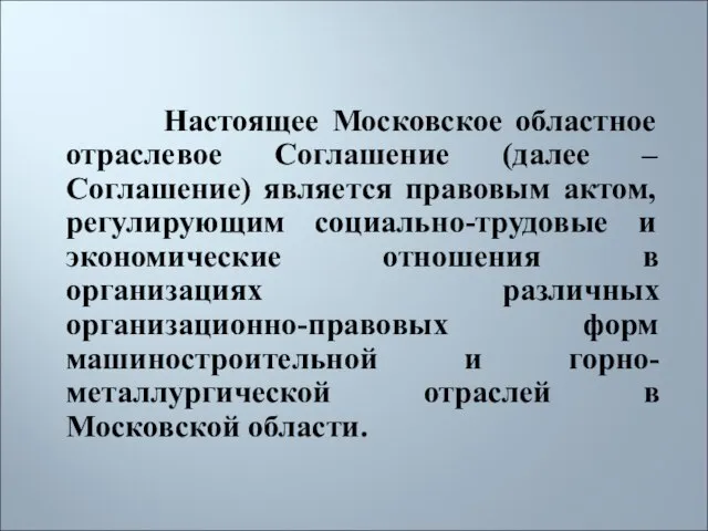Настоящее Московское областное отраслевое Соглашение (далее – Соглашение) является правовым актом, регулирующим