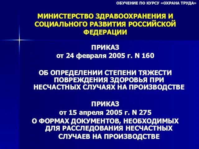 МИНИСТЕРСТВО ЗДРАВООХРАНЕНИЯ И СОЦИАЛЬНОГО РАЗВИТИЯ РОССИЙСКОЙ ФЕДЕРАЦИИ ПРИКАЗ от 24 февраля 2005