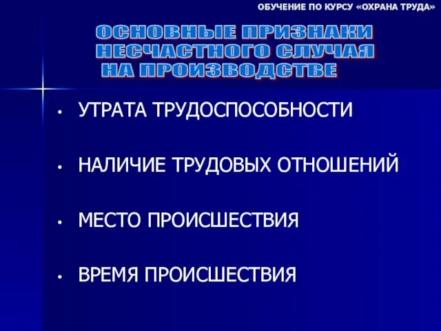 УТРАТА ТРУДОСПОСОБНОСТИ НАЛИЧИЕ ТРУДОВЫХ ОТНОШЕНИЙ МЕСТО ПРОИСШЕСТВИЯ ВРЕМЯ ПРОИСШЕСТВИЯ ОБУЧЕНИЕ ПО КУРСУ