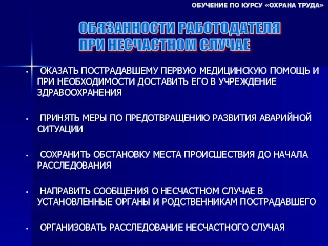 ОКАЗАТЬ ПОСТРАДАВШЕМУ ПЕРВУЮ МЕДИЦИНСКУЮ ПОМОЩЬ И ПРИ НЕОБХОДИМОСТИ ДОСТАВИТЬ ЕГО В УЧРЕЖДЕНИЕ