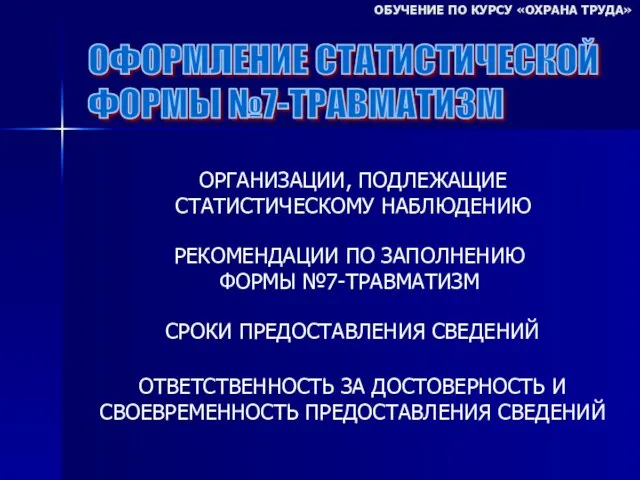 ОФОРМЛЕНИЕ СТАТИСТИЧЕСКОЙ ФОРМЫ №7-ТРАВМАТИЗМ ОРГАНИЗАЦИИ, ПОДЛЕЖАЩИЕ СТАТИСТИЧЕСКОМУ НАБЛЮДЕНИЮ СРОКИ ПРЕДОСТАВЛЕНИЯ СВЕДЕНИЙ РЕКОМЕНДАЦИИ