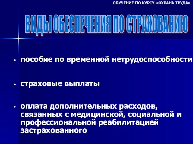 пособие по временной нетрудоспособности страховые выплаты оплата дополнительных расходов, связанных с медицинской,