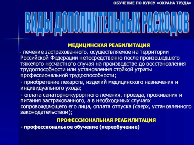 МЕДИЦИНСКАЯ РЕАБИЛИТАЦИЯ - лечение застрахованного, осуществляемое на территории Российской Федерации непосредственно после