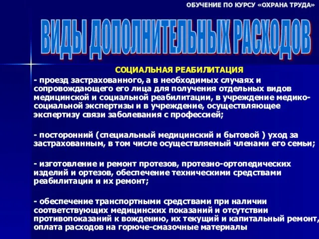 СОЦИАЛЬНАЯ РЕАБИЛИТАЦИЯ - проезд застрахованного, а в необходимых случаях и сопровождающего его