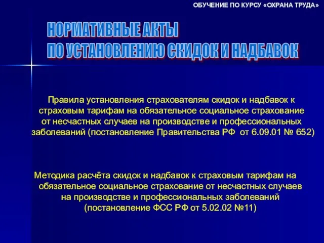 НОРМАТИВНЫЕ АКТЫ ПО УСТАНОВЛЕНИЮ СКИДОК И НАДБАВОК Правила установления страхователям скидок и