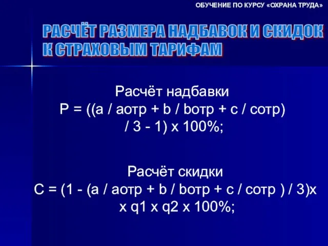 РАСЧЁТ РАЗМЕРА НАДБАВОК И СКИДОК К СТРАХОВЫМ ТАРИФАМ ОБУЧЕНИЕ ПО КУРСУ «ОХРАНА