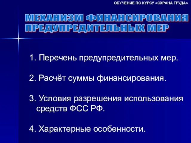 МЕХАНИЗМ ФИНАНСИРОВАНИЯ ПРЕДУПРЕДИТЕЛЬНЫХ МЕР ОБУЧЕНИЕ ПО КУРСУ «ОХРАНА ТРУДА» 1. Перечень предупредительных