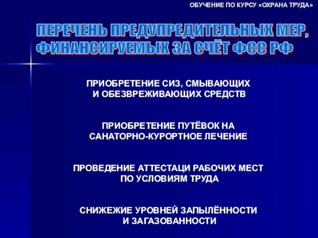 ПЕРЕЧЕНЬ ПРЕДУПРЕДИТЕЛЬНЫХ МЕР, ФИНАНСИРУЕМЫХ ЗА СЧЁТ ФСС РФ ПРИОБРЕТЕНИЕ СИЗ, СМЫВАЮЩИХ И