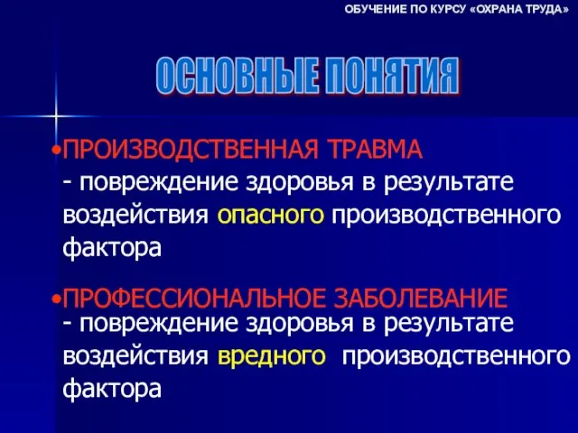 ОСНОВНЫЕ ПОНЯТИЯ ПРОИЗВОДСТВЕННАЯ ТРАВМА - повреждение здоровья в результате воздействия опасного производственного