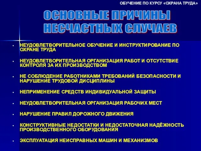 НЕУДОВЛЕТВОРИТЕЛЬНОЕ ОБУЧЕНИЕ И ИНСТРУКТИРОВАНИЕ ПО ОХРАНЕ ТРУДА НЕУДОВЛЕТВОРИТЕЛЬНАЯ ОРГАНИЗАЦИЯ РАБОТ И ОТСУТСТВИЕ