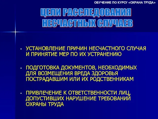 УСТАНОВЛЕНИЕ ПРИЧИН НЕСЧАСТНОГО СЛУЧАЯ И ПРИНЯТИЕ МЕР ПО ИХ УСТРАНЕНИЮ ПОДГОТОВКА ДОКУМЕНТОВ,