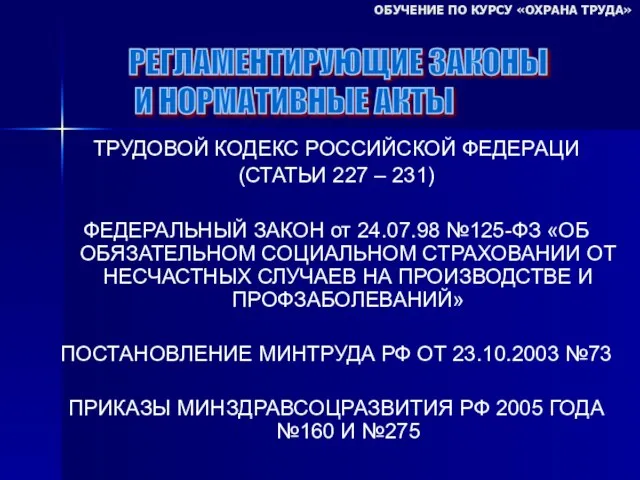 ТРУДОВОЙ КОДЕКС РОССИЙСКОЙ ФЕДЕРАЦИ (СТАТЬИ 227 – 231) ФЕДЕРАЛЬНЫЙ ЗАКОН от 24.07.98