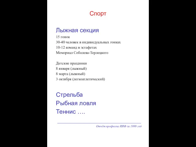 Отчёт профкома ИЯФ за 1999 год Спорт Лыжная секция 15 гонок 30-40