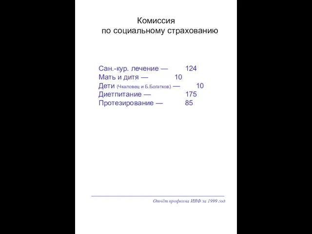 Отчёт профкома ИЯФ за 1999 год Комиссия по социальному страхованию Сан.-кур. лечение