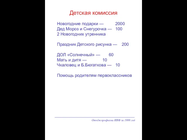 Отчёт профкома ИЯФ за 1999 год Детская комиссия Новогодние подарки — 2000