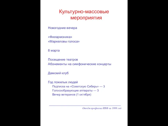 Отчёт профкома ИЯФ за 1999 год Культурно-массовые мероприятия Новогодние вечера «Филармоника» «Маркеловы