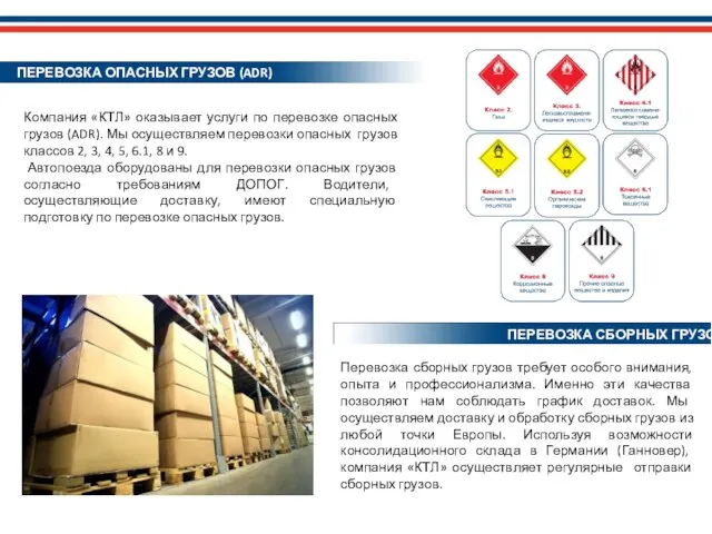 Компания «КТЛ» оказывает услуги по перевозке опасных грузов (ADR). Мы осуществляем перевозки