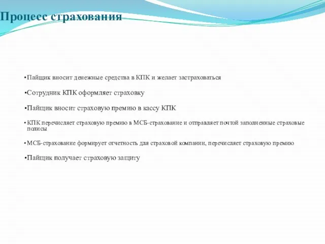 Процесс страхования Пайщик вносит денежные средства в КПК и желает застраховаться Сотрудник