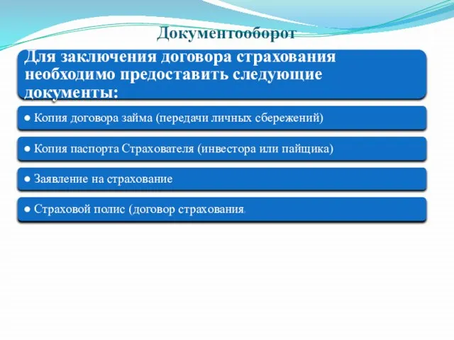 Документооборот Для заключения договора страхования необходимо предоставить следующие документы: ● Копия договора