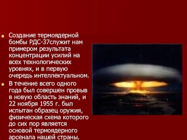 Создание термоядерной бомбы РДС-37служит нам примером результата концентрации усилий на всех технологических
