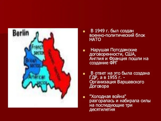 В 1949 г. был создан военно-политический блок НАТО Нарушая Потсдамские договоренности, США,