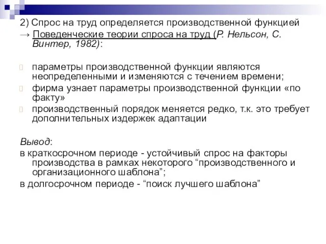 2) Спрос на труд определяется производственной функцией → Поведенческие теории спроса на