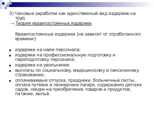 3) Часовые заработки как единственный вид издержек на труд → Теория квазипостоянных