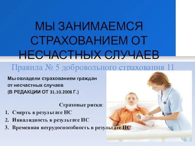 МЫ ЗАНИМАЕМСЯ СТРАХОВАНИЕМ ОТ НЕСЧАСТНЫХ СЛУЧАЕВ Правила № 5 добровольного страхования Мы