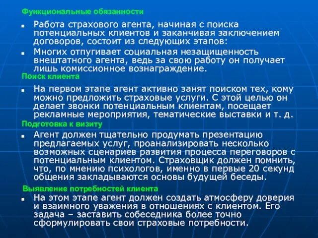 Работа страхового агента, начиная с поиска потенциальных клиентов и заканчивая заключением договоров,