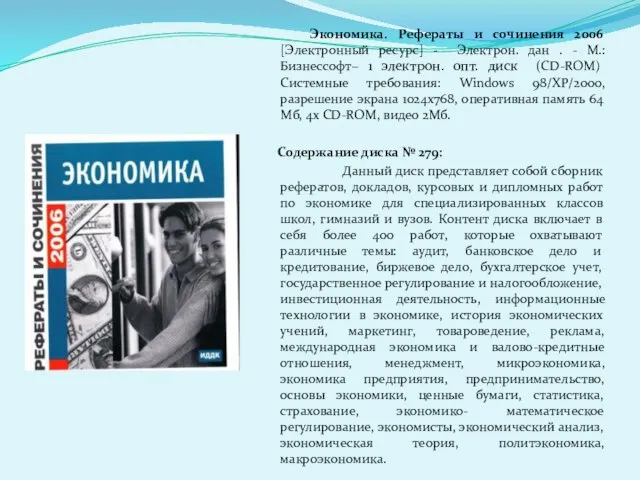 Экономика. Рефераты и сочинения 2006 [Электронный ресурс] - Электрон. дан . -