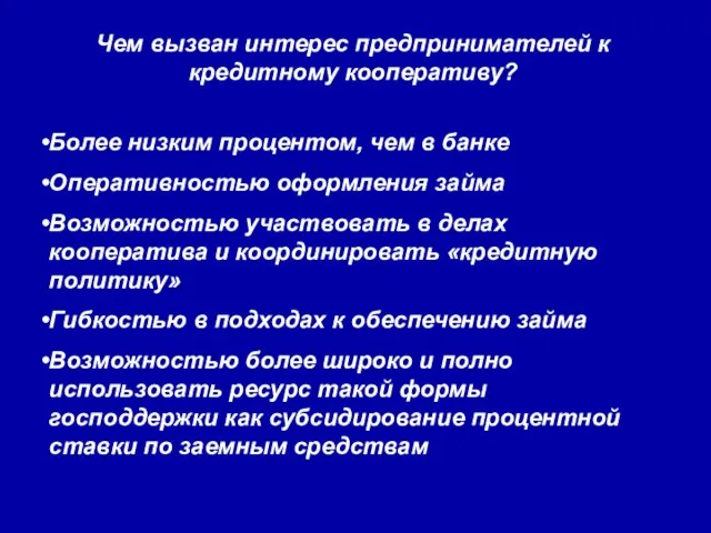 Чем вызван интерес предпринимателей к кредитному кооперативу? Более низким процентом, чем в