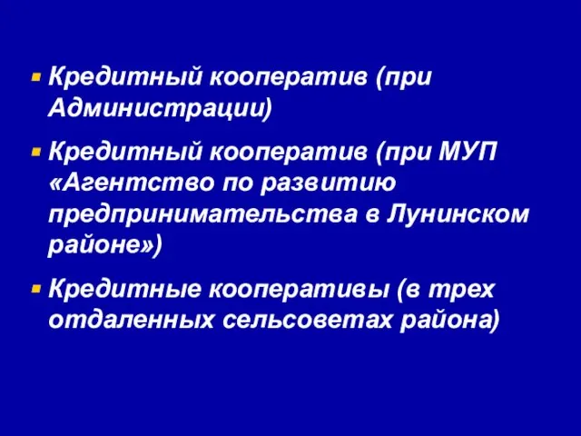 Кредитный кооператив (при Администрации) Кредитный кооператив (при МУП «Агентство по развитию предпринимательства