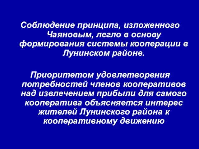 Соблюдение принципа, изложенного Чаяновым, легло в основу формирования системы кооперации в Лунинском