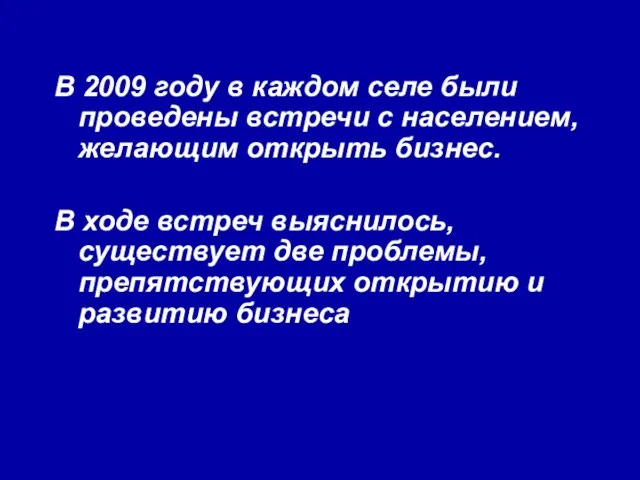 В 2009 году в каждом селе были проведены встречи с населением, желающим