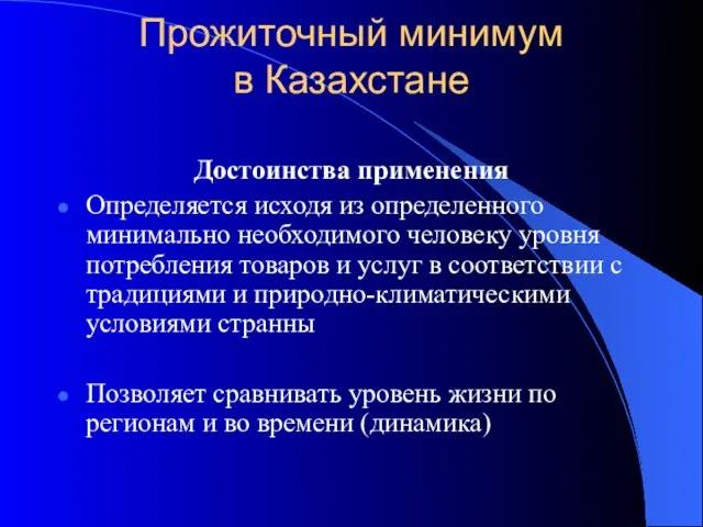 Прожиточный минимум в Казахстане Достоинства применения Определяется исходя из определенного минимально необходимого