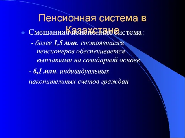 Пенсионная система в Казахстане Смешанная пенсионная система: - более 1,5 млн. состоявшихся