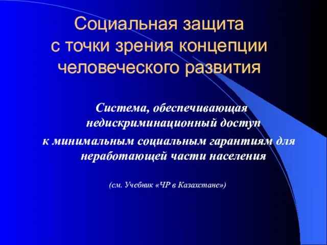 Социальная защита с точки зрения концепции человеческого развития Система, обеспечивающая недискриминационный доступ