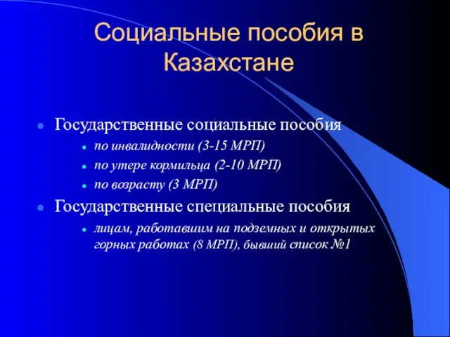 Социальные пособия в Казахстане Государственные социальные пособия по инвалидности (3-15 МРП) по