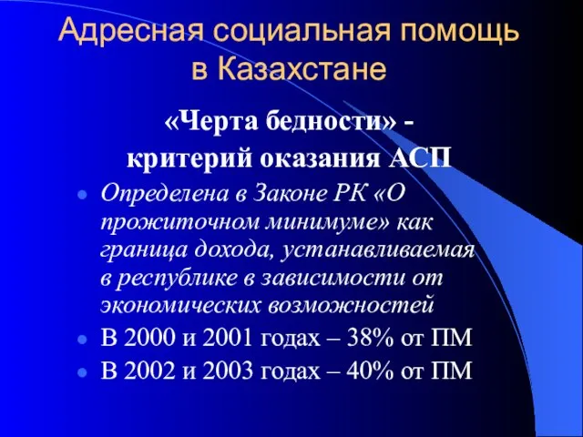 Адресная социальная помощь в Казахстане «Черта бедности» - критерий оказания АСП Определена