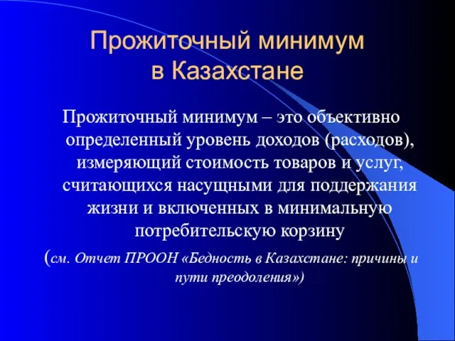 Прожиточный минимум в Казахстане Прожиточный минимум – это объективно определенный уровень доходов