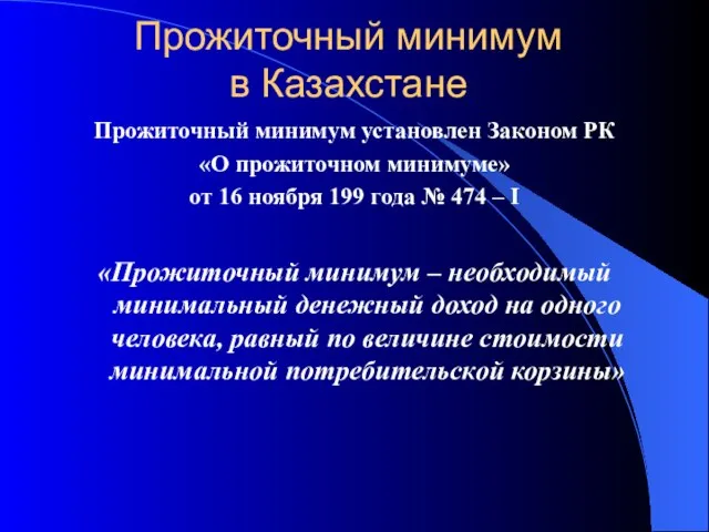 Прожиточный минимум в Казахстане Прожиточный минимум установлен Законом РК «О прожиточном минимуме»