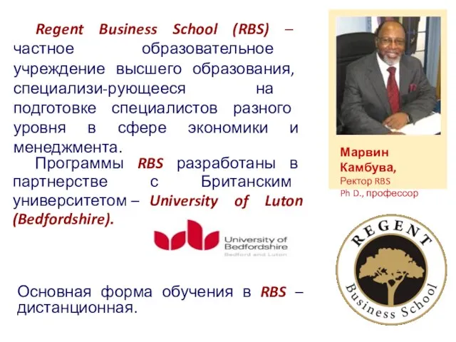 Regent Business School (RBS) – частное образовательное учреждение высшего образования, специализи-рующееся на