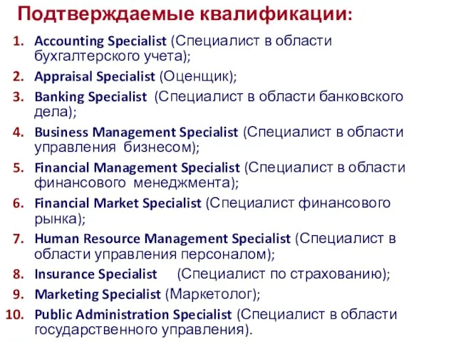 Подтверждаемые квалификации: Accounting Specialist (Специалист в области бухгалтерского учета); Appraisal Specialist (Оценщик);