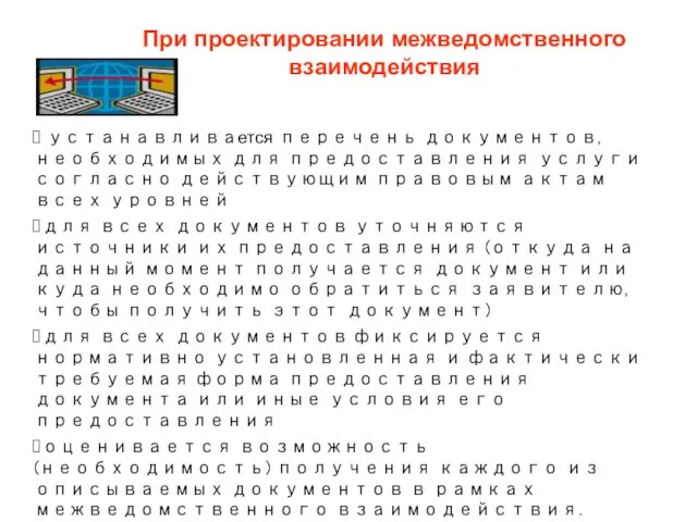 Высшая школа экономики, Москва, 2011 При проектировании межведомственного взаимодействия устанавливается перечень документов,