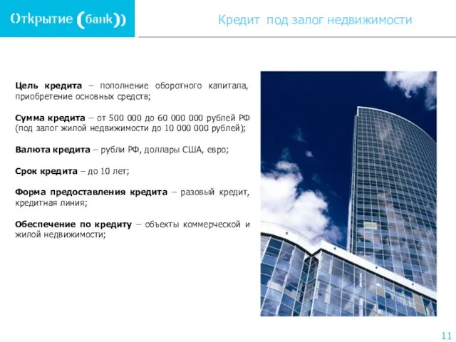 Цель кредита – пополнение оборотного капитала, приобретение основных средств; Сумма кредита –