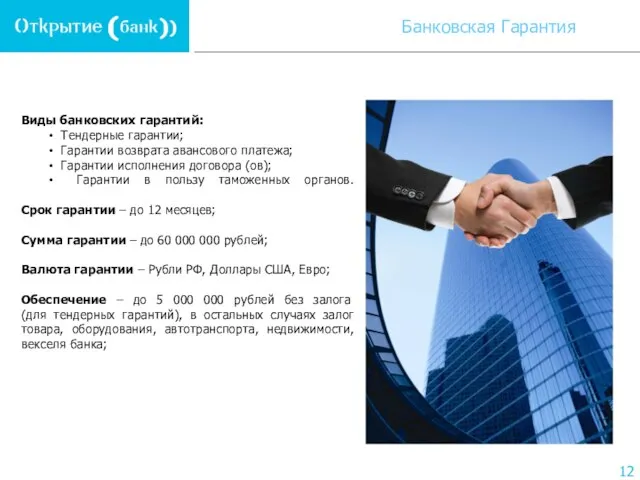 Виды банковских гарантий: Тендерные гарантии; Гарантии возврата авансового платежа; Гарантии исполнения договора