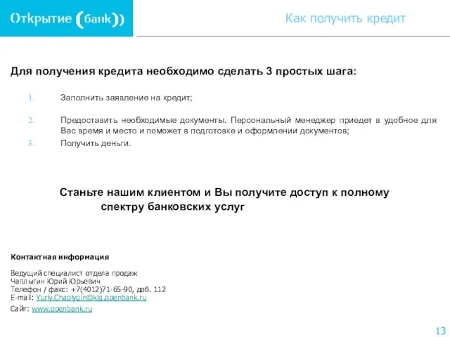 Для получения кредита необходимо сделать 3 простых шага: Заполнить заявление на кредит;