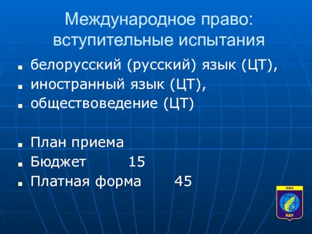 Международное право: вступительные испытания белорусский (русский) язык (ЦТ), иностранный язык (ЦТ), обществоведение